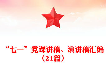 “七一”黨課講稿、演講稿匯編（21篇）