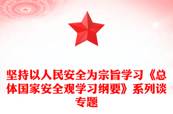 堅持以人民安全為宗旨學習《總體國家安全觀學習綱要》系列談專題