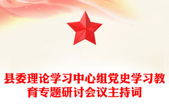 縣委理論學習中心組黨史學習教育專題研討會議主持詞