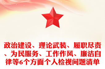 政治建設、理論武裝、履職盡責、為民服務、工作作風、廉潔自律等6個方面個人檢視問題清單