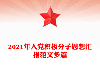 2021年入黨積極分子思想?yún)R報(bào)范文多篇
