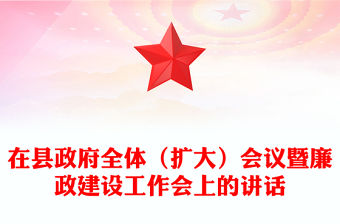 在縣政府全體（擴大）會議暨廉政建設工作會上的講話