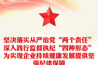 堅(jiān)決落實(shí)從嚴(yán)治黨“兩個(gè)責(zé)任”深入踐行監(jiān)督執(zhí)紀(jì)“四種形態(tài)”為實(shí)現(xiàn)企業(yè)持續(xù)健康發(fā)展提供堅(jiān)強(qiáng)紀(jì)律保障