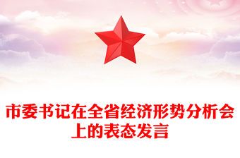 市委書記在全省經(jīng)濟(jì)形勢分析會上的表態(tài)發(fā)言