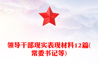 領(lǐng)導(dǎo)干部現(xiàn)實(shí)表現(xiàn)材料12篇(常委書記等)