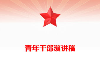 青年干部演講稿