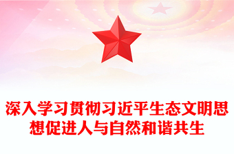 2023深入學(xué)習(xí)貫徹習(xí)近平生態(tài)文明思想促進(jìn)人與自然和諧共生PPT大氣精美風(fēng)黨員干部學(xué)習(xí)教育專題黨課課件(講稿) 2023深入學(xué)習(xí)貫徹習(xí)近平生態(tài)文明思想促進(jìn)人與自然和諧共生PPT大氣精美風(fēng)黨員干部學(xué)習(xí)教育專題黨課課件(講稿)