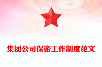 集團公司保密工作制度范文