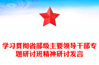 學習貫徹省部級主要領導干部專題研討班精神研討發(fā)言
