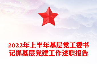 2022年上半年基層黨工委書記抓基層黨建工作述職報告