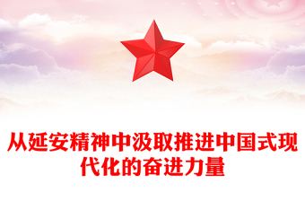 從延安精神中汲取推進中國式現(xiàn)代化的奮進力量PPT黨政風黨員干部學習教育黨課課件(講稿)