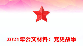 2021年公文材料：黨史故事