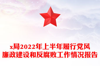 x局2022年上半年履行黨風廉政建設和反腐敗工作情況報告