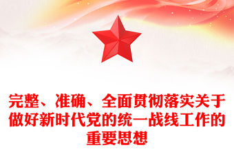 完整、準(zhǔn)確、全面貫徹落實(shí)關(guān)于做好新時(shí)代黨的統(tǒng)一戰(zhàn)線工作的重要思想ppt精美黨政深入學(xué)習(xí)貫徹習(xí)近平統(tǒng)戰(zhàn)思想專題黨課(講稿)