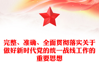 完整、準(zhǔn)確、全面貫徹落實關(guān)于做好新時代黨的統(tǒng)一戰(zhàn)線工作的重要思想ppt精美黨政深入學(xué)習(xí)貫徹習(xí)近平統(tǒng)戰(zhàn)思想專題黨課(講稿)