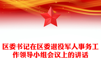 區(qū)委書(shū)記在區(qū)委退役軍人事務(wù)工作領(lǐng)導(dǎo)小組會(huì)議上的講話