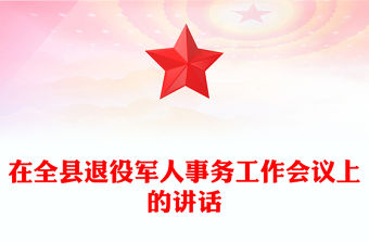 在全縣退役軍人事務工作會議上的講話