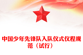中國少年先鋒隊入隊儀式儀程規(guī)范（試行）PPT卡通黨政風(fēng)紅領(lǐng)巾少先隊知識宣傳教育課件(講稿)
