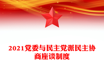 2021黨委與民主黨派民主協(xié)商座談制度