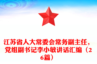 江蘇省人大常委會常務副主任，黨組副書記李小敏講話匯編（26篇）