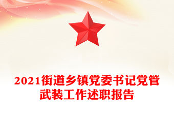 2021街道鄉鎮黨委書記黨管武裝工作述職報告