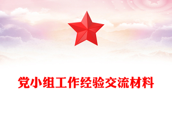 黨小組工作經(jīng)驗(yàn)交流材料