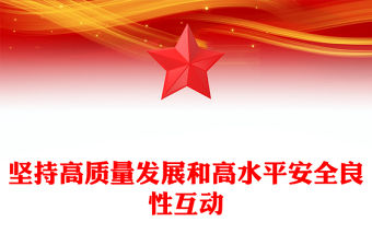 堅(jiān)持高質(zhì)量發(fā)展和高水平安全良性互動ppt大氣簡約牢固把握發(fā)展和安全的重要關(guān)系微黨課(講稿)