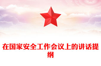 在國家安全工作會議上的講話提綱