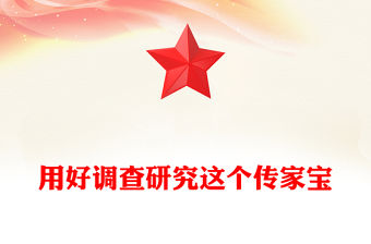 2023用好調(diào)查研究這個傳家寶PPT簡約風(fēng)學(xué)習(xí)《習(xí)近平關(guān)于調(diào)查研究論述摘編》專題黨課課件模板(講稿)