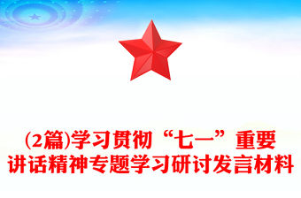 (2篇)學習貫徹“七一”重要講話精神專題學習研討發(fā)言材料
