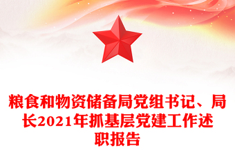 糧食和物資儲(chǔ)備局黨組書記、局長(zhǎng)2021年抓基層黨建工作述職報(bào)告
