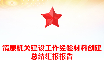 清廉機(jī)關(guān)建設(shè)工作經(jīng)驗材料創(chuàng)建總結(jié)匯報報告