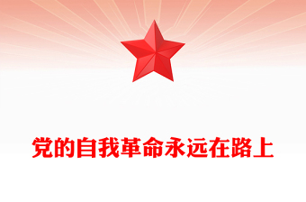 2022黨的自我革命永遠在路上PPT紅色簡潔深入推進全面從嚴治黨黨員輔導黨建黨課課件(講稿)