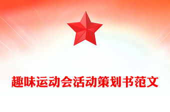 趣味運動會活動策劃書范文