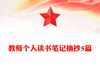 教師個人讀書筆記摘抄5篇