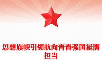 思想旗幟引領(lǐng)航向青春強(qiáng)國(guó)挺膺擔(dān)當(dāng)PPT動(dòng)員引領(lǐng)廣大團(tuán)員青年在強(qiáng)國(guó)建設(shè)民族復(fù)興偉業(yè)中挺膺擔(dān)當(dāng)團(tuán)課課件(講稿)