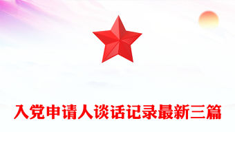 入黨申請人談話記錄最新三篇