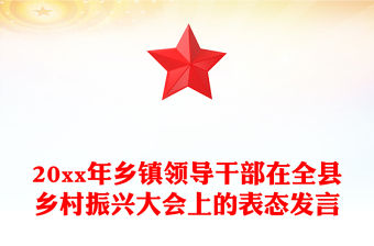 20xx年鄉鎮領導干部在全縣鄉村振興大會上的表態發言
