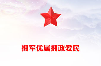 2023擁軍優屬擁政愛民PPT紅色精美紀念延安雙擁運動80周年專題黨課課件(講稿)