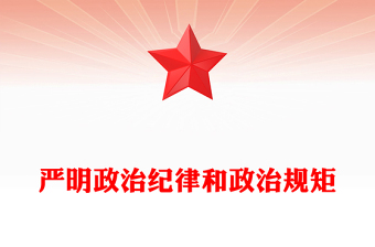 2023嚴明政治紀律和政治規(guī)矩PPT黨建風不斷加強制度建設營造良好的黨內(nèi)政治生態(tài)紀律黨課課件(講稿)