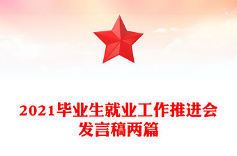 2021畢業(yè)生就業(yè)工作推進(jìn)會(huì)發(fā)言稿兩篇