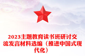 2023主題教育讀書班研討交流發言材料選編（推進中國式現代化）