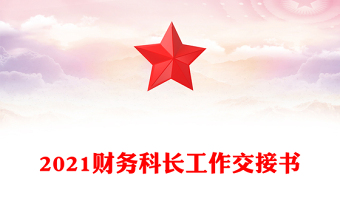 2021財(cái)務(wù)科長(zhǎng)工作交接書