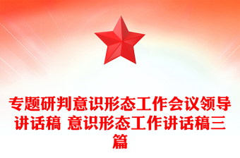 專題研判意識形態(tài)工作會議領(lǐng)導(dǎo)講話稿 意識形態(tài)工作講話稿三篇