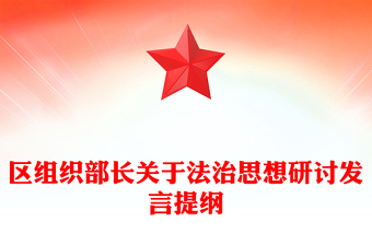 區(qū)組織部長關于法治思想研討發(fā)言提綱