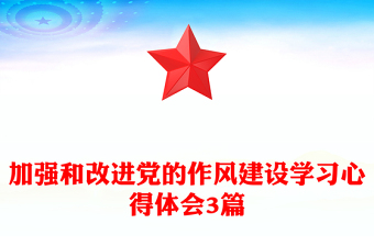 加強(qiáng)和改進(jìn)黨的作風(fēng)建設(shè)學(xué)習(xí)心得體會3篇
