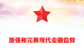2022加強和完善現代金融監管PPT紅色精美風黨員干部學習教育專題黨課黨建課件(講稿)