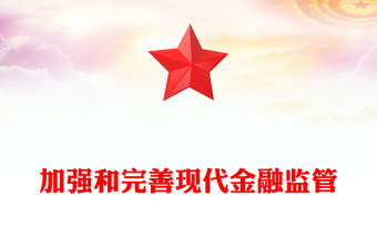 2022加強(qiáng)和完善現(xiàn)代金融監(jiān)管PPT紅色精美風(fēng)黨員干部學(xué)習(xí)教育專(zhuān)題黨課黨建課件(講稿)