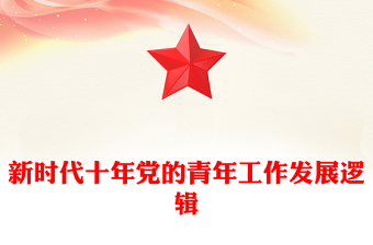 2023新時代十年黨的青年工作發(fā)展邏輯PPT紅色精美風黨員干部學習教育專題黨課黨建課件(講稿)