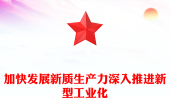 加快發(fā)展新質(zhì)生產(chǎn)力深入推進(jìn)新型工業(yè)化PPT黨建風(fēng)深入學(xué)習(xí)新質(zhì)生產(chǎn)力課件(講稿)
